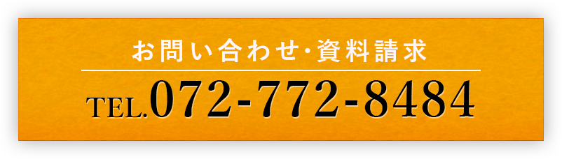 お問い合わせ・資料請求